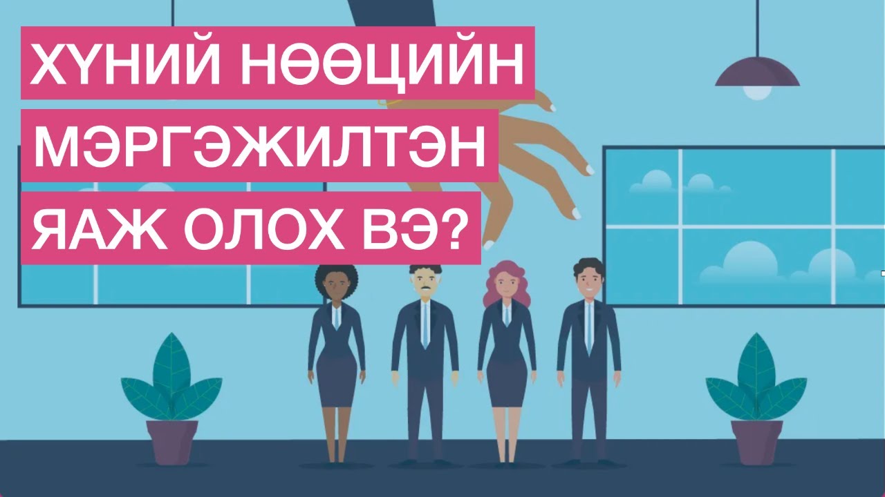 ЧАДАЛТАЙ ХҮНИЙ НӨӨЦИЙН МЭРГЭЖИЛТЭН ЯАЖ ОЛОХ ВЭ? - YouTube
