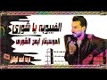 الجمهور طلب الغيبوبه بتاع 2007 يا شورى ايمن الشوري فرحه احمد الوكيل المحبه بتفرح 