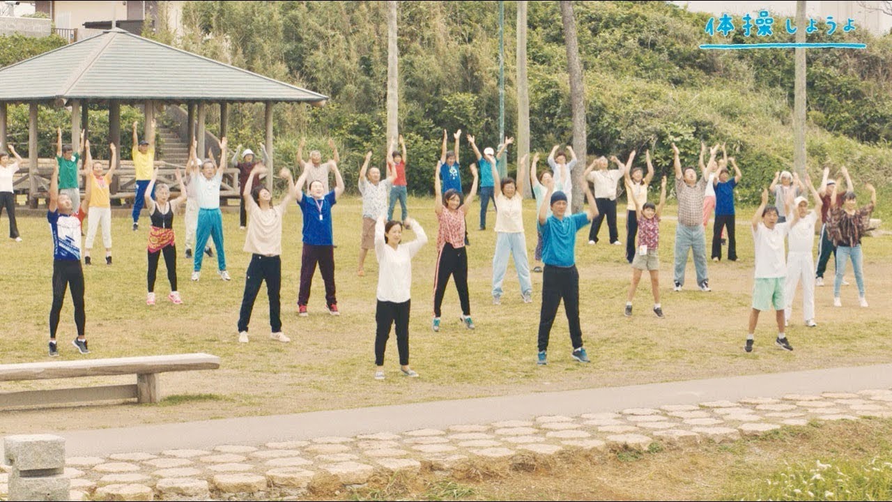 草刈正雄が 和久井映見が 木村文乃が オールキャストでラジオ体操に挑戦 映画 体操しようよ 特別映像 Youtube
