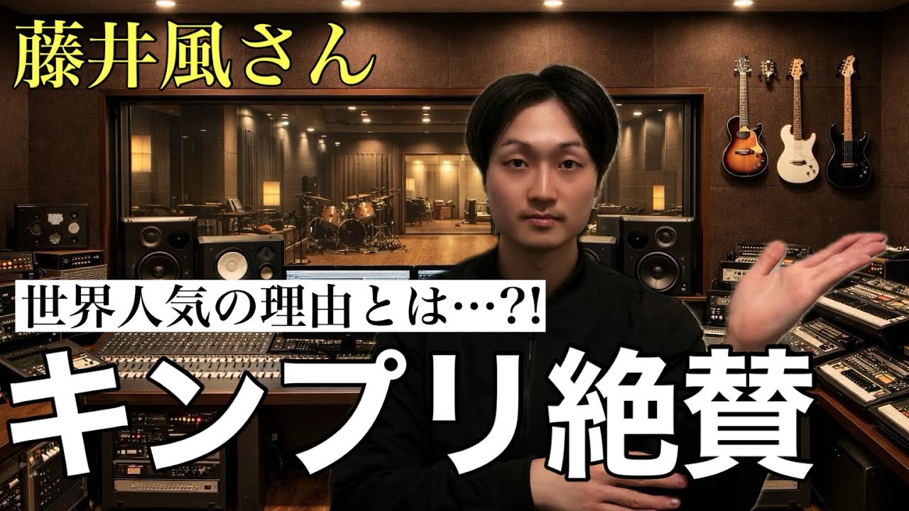 キンプリ永瀬廉が藤井風を絶賛!?ミュージックカプセルでAぇ! group正門良規の推し曲として紹介！