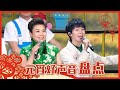 “元宵好声音”大盘点！周深二搭前辈张也神仙嗓音如沐春风，李玉刚《刚好遇见你》男女声切换惊艳到飞起丨CCTV春晚