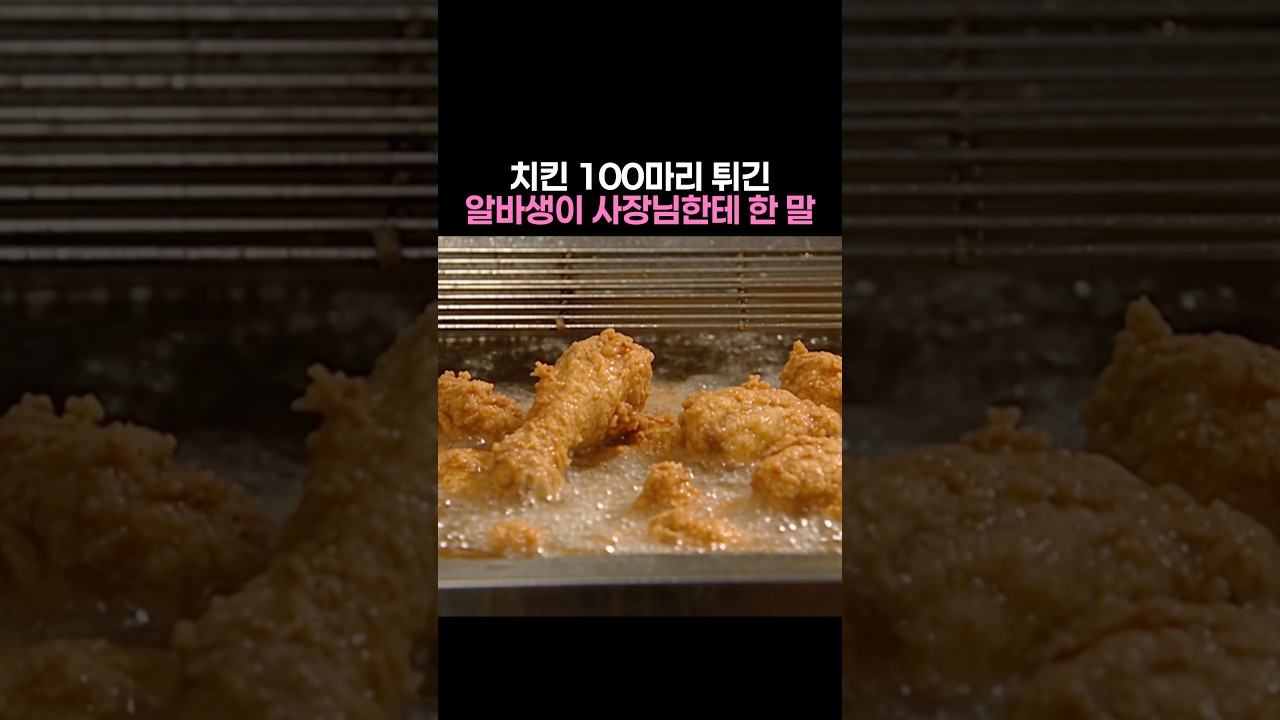 치킨집 사장님이 알바생에게 두 손 든 이유 썸네일