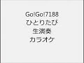 Go!Go!7188 ひとりたび 生演奏 カラオケ Instrumental cover