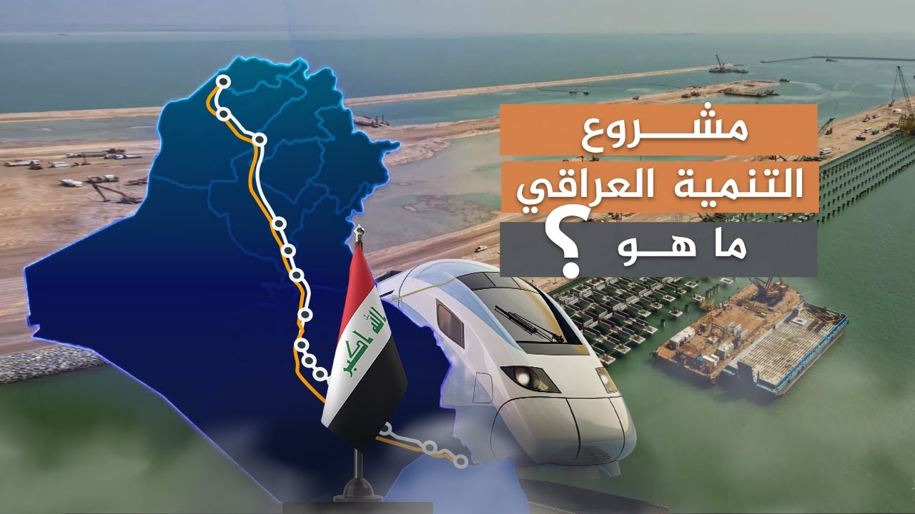 عوائد بمليارات الدولارات.. مشروع التنمية العراقي ما هو؟