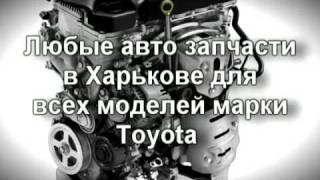 Запчасти в Харькове Toyota (Тойота) Camry, Corolla, Prado, RAV4, Tundra(Любые авто запчасти в Харькове для всех моделей марки Toyota (Тойота) со склада и под заказ. Авторынок Бараба..., 2011-04-10T20:46:51.000Z)