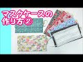 【ハンドメイド】マスクケースの作り方　前回よりも少しコンパクトです　マスクだけでなくマルチケースとしていろいろ使ってください (*^-^*)