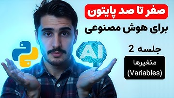 آموزش انواع متغیرها در پایتون | متغیرهای عددی، متنی و بولین 🚀
