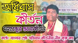 অধিবাস কীর্তন | মহাপ্রভুর বন্দনা | নাম যজ্ঞের অধিবাস কীর্তন | কীর্তনীয়:নীল কৃষ্ণ রুদ্র |ShriKrishna