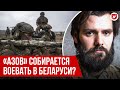 Врио командира бригады “Азов”: война в Беларуси, месть Лукашенко, плен, Тихановская, белорусы