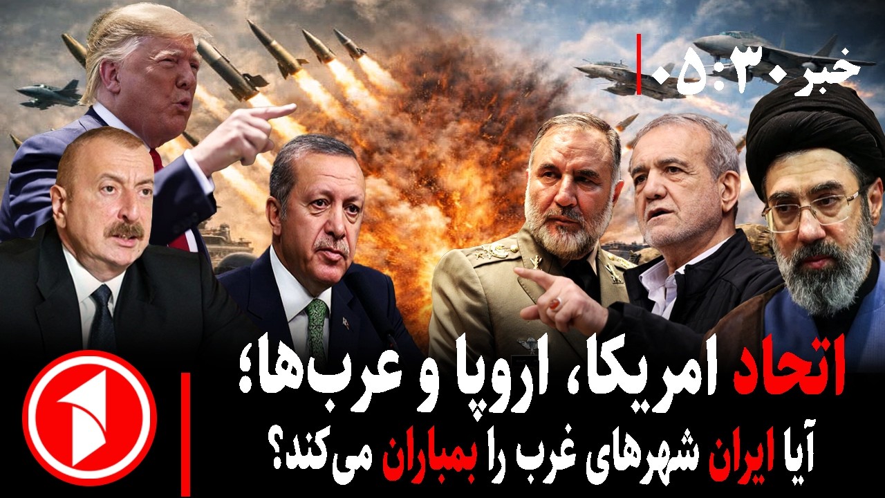 خبر های ساعت ۳۰ : ۵ || آغاز جنگ جهانی از ایران و امریکا؛ خطر ترور ترامپ و رهبر جدید ایران