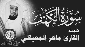 سورة الكهف || surat alkahf | الشيخ حسين عبد الظاهر | شبيه الشيخ ماهر المعيقلي