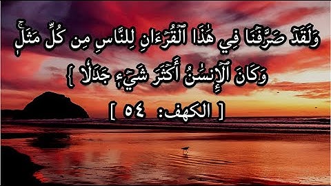 أواخر سورة الكهف برواية خلف عن حمزة للقارئ الشيخ محمد أمين آيت افروخ