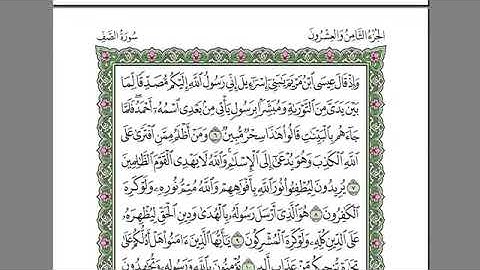 سورة الصف للمقرئ الشيخ عبد الرحمان السديس مكتوبة بدون إعلانات.