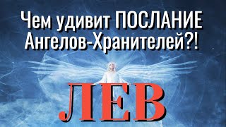 ЛЕВ 🧚‍♂️🧚‍♂️🧚‍♂️ПОСЛАНИЕ АНГЕЛОВ ХРАНИТЕЛЕЙ для ВАС ЧЕМ УДИВЯТ ВАС гадание онлайн