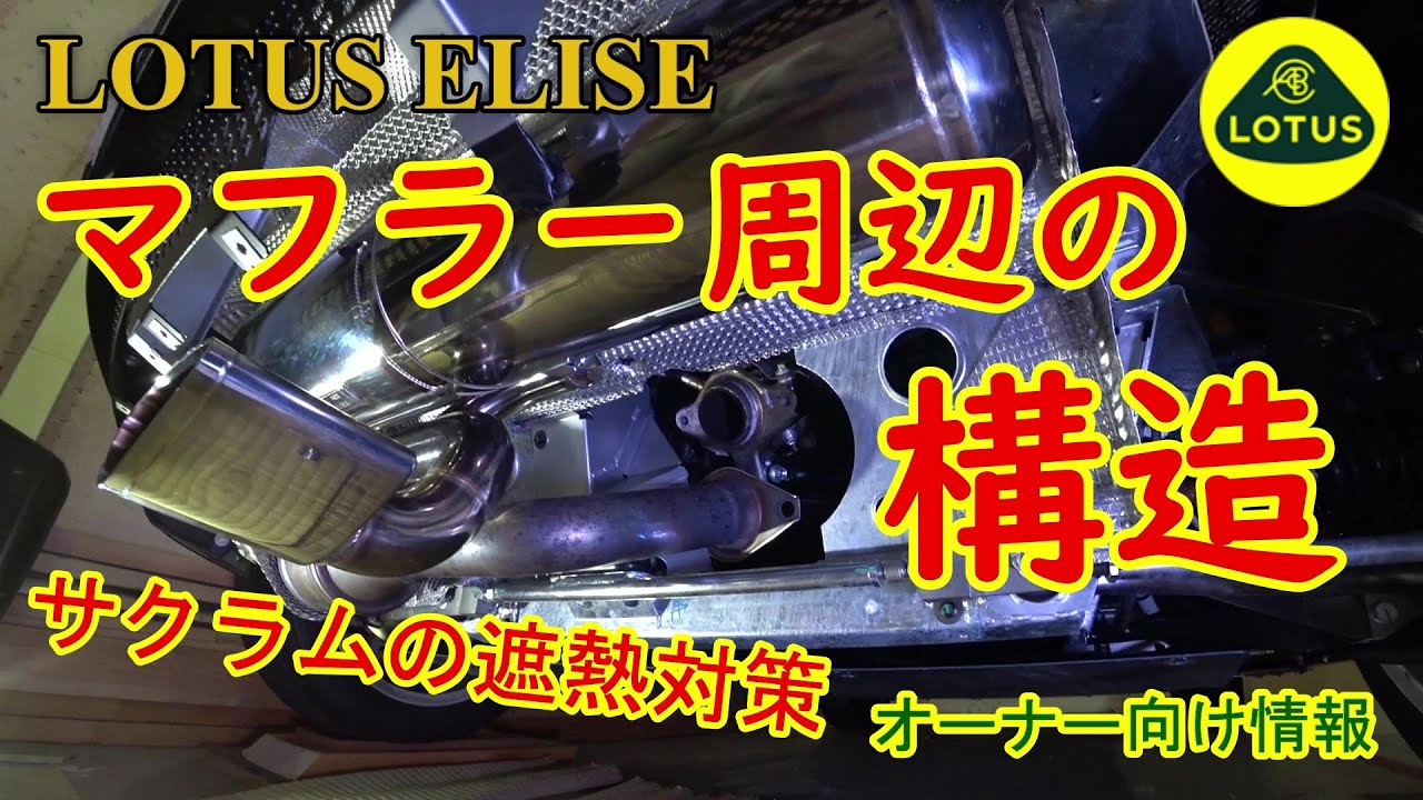 ロータス エリーゼ マフラー遮熱の解説【Lotus Elise Cup250】サクラムマフラー交換・遮熱改善のオーナー情報