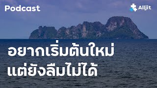 อยากเริ่มต้นใหม่ แต่ยังลืมไม่ได้ นักจิตวิทยาช่วยที