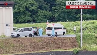 【速報】「大変なことが起きた」 住民動揺、陸自小銃発射