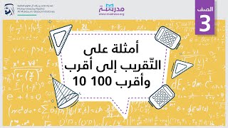 أمثلة على التّقريب إلى أقرب 10 وأقرب 100 | الرياضيات | التقريب