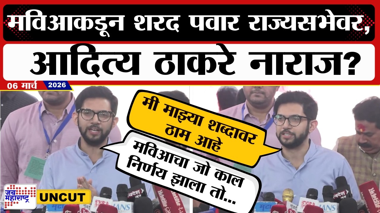 Aditya Thackeray UNCUT | RajyaSabha Election | मविआकडून Sharad Pawar राज्यसभेवर, आदित्य ठाकरे नाराज?