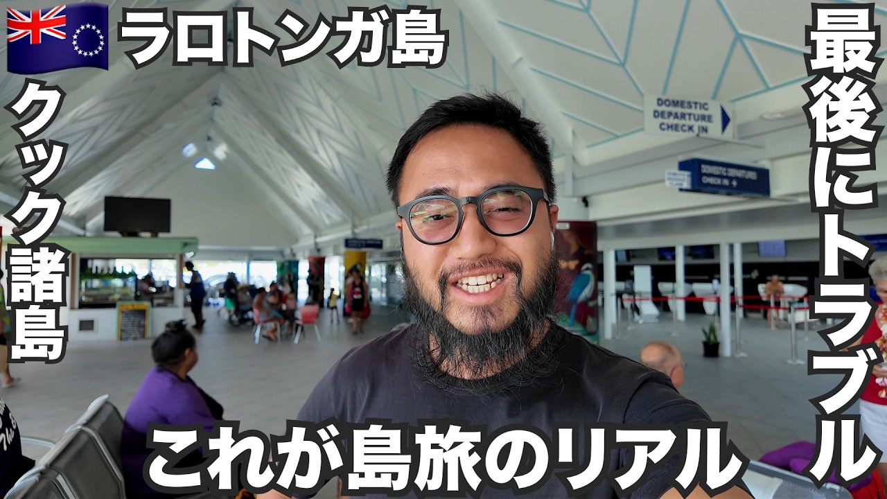 ラロトンガ島旅🇨🇰クック諸島がニュージーランド人のハワイだった。【オセアニア#17】2025年12月3日〜6日