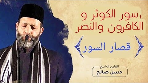 قصار السور 2 (سورة الكوثر والكافرون والنصر) .. بصوت الشيخ حسن صالح