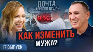 Агрессия мужа. Проблемы в отношениях родителей и детей ВЫПУСК 17 Почта «Терапии Души»