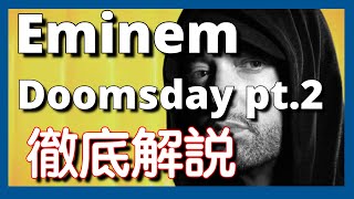 【徹底解説】Eminem - Doomsday Pt. 2【最新曲】【HipHop】【洋楽2024】【リリック】【Billboard】【Dis】【ランキング】