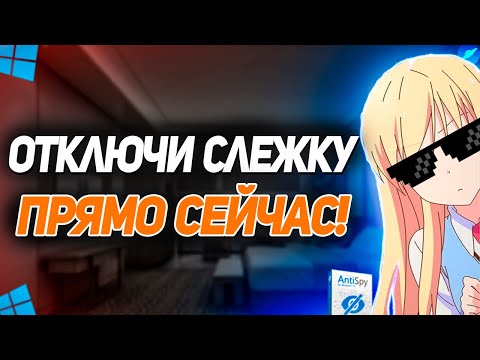 Как полностью и быстро отключить слежку в Windows 10 / Настройки приватности