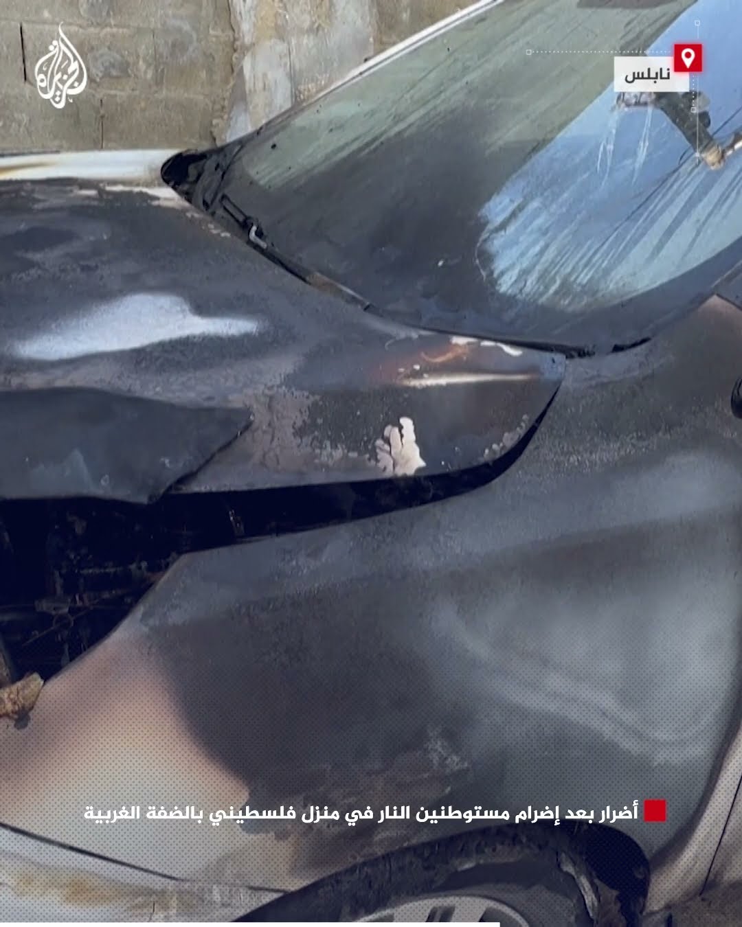 أضرار بعد إضرام مستوطنين النار في منزل فلسطيني بالضفة الغربية