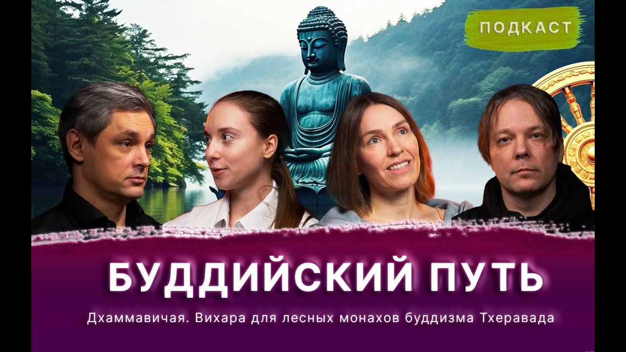 Дхаммавичая. Вихара для лесных монахов буддизма Тхеравада. Подкаст Буддийский путь / Студия Бодхи