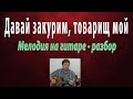 Давай закурим. Мелодия на гитаре. Моя аранжировка