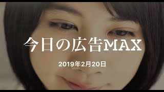 AD Graphics from Tokyo 今日の広告MAX（2019年2月25日）