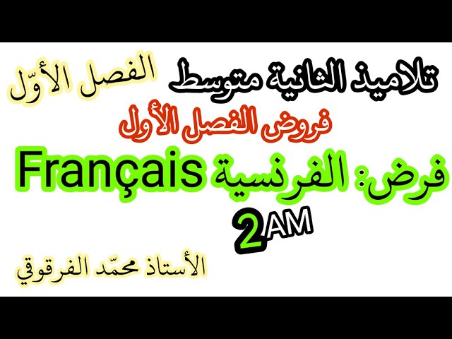 فرض الفرنسية Français لتلاميذ الثانية متوسط فروض الفصل الأول