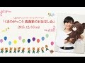 くまのがっこう 高島彩のおはなし会