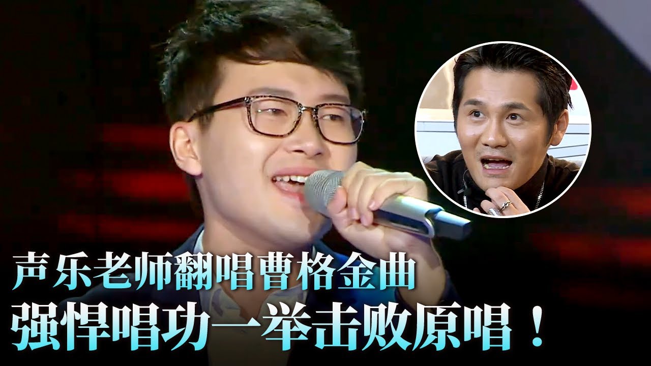 声乐老师翻唱曹格金曲,没想到一举打败原唱,票数高到惊呆全场！#天籁之战 精华版 clip