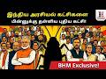 இந்திய அரசியல் கட்சிகளை பின்னுக்கு தள்ளிய புதிய கட்சி!