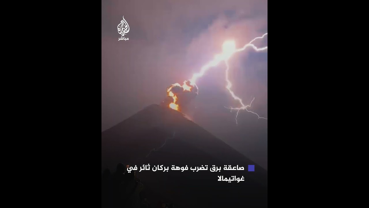 مشهد نادر.. لحظة ضرب صاعقة برق فوهة بركان أكاتينانغو في غواتيمالا