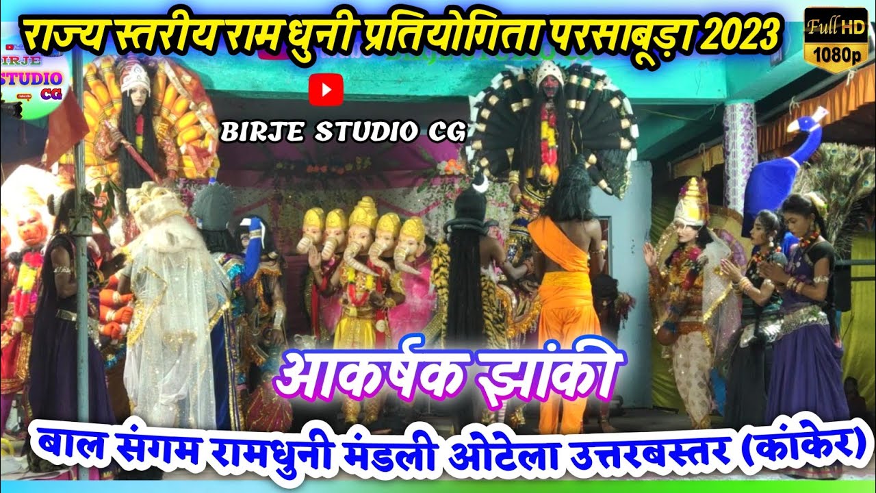 Ramdhuni।।बाल संगम रामधुनी मंडली कोटेला उत्तरबस्तर(कांकेर)।। बहुत सुंदर झांकी।।Bal sangam ramdhuni