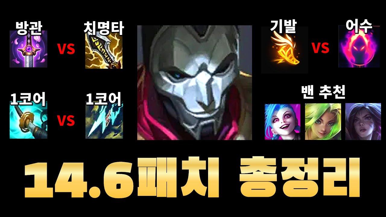 전지적 "진" 시점 14.6패치노트 【방관vs치명타】【폭갈vs스태틱】【템트리,룬,밴】