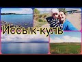 ПРИВЕТ,ИССЫК-КУЛЬ🤩КРАСОТА МОЕЙ РОДИНЫ🇰🇬КАРАКОЛ🇰🇬КЫРГЫЗСТАН🇰🇬