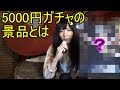 【女装】制服が当たる？5000円ガチャをやってみた【艶姫猫子】