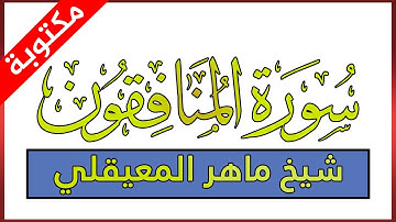 سورة المنافقون مكتوبة بصوت ماهر المعيقلي