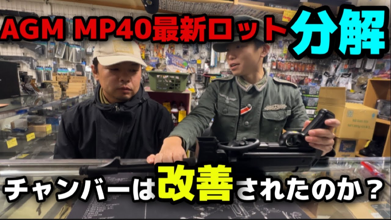 AGM MP40分解　チャンバー周りは改善されたのか？マガジンの互換は？スイッチの改善カスタムについて