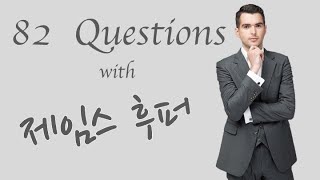 82 Questions with 제임스 후퍼 [James Hooper]: English version