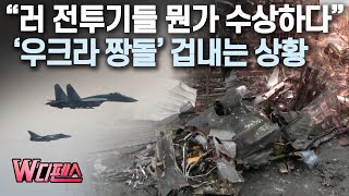 [W디펜스] “러 전투기들 뭔가 수상하다” ‘우크라 짱돌’ 겁내는 상황 /머니투데이방송