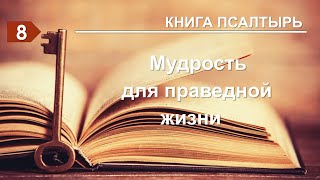 Субботняя школа в Верхней горнице: Книга Псалмов: Мудрость для праведной жизни