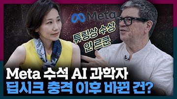 [ENG] 튜링상 수상자가 말하는 국가 간 AI 경쟁 상황은? 얀 르쿤 박사 인터뷰