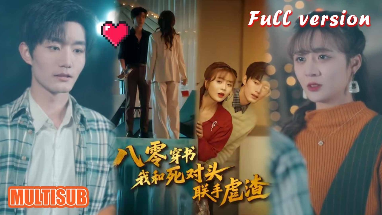 剧好看🔥刘美娜＆谢熠柯《八零穿书我和死对头联手虐渣》#短剧 #短剧全集 #甜宠 #恋爱 #重生 #女频 #萌宝 #柑橘短剧社