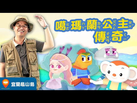 【台灣神話故事 EP3】宜蘭龜山島地名的由來是？為什麼和龜將軍與噶瑪蘭公主愛情傳說故事有關？一起和王叔叔用神話遊台灣！｜小行星樂樂TV