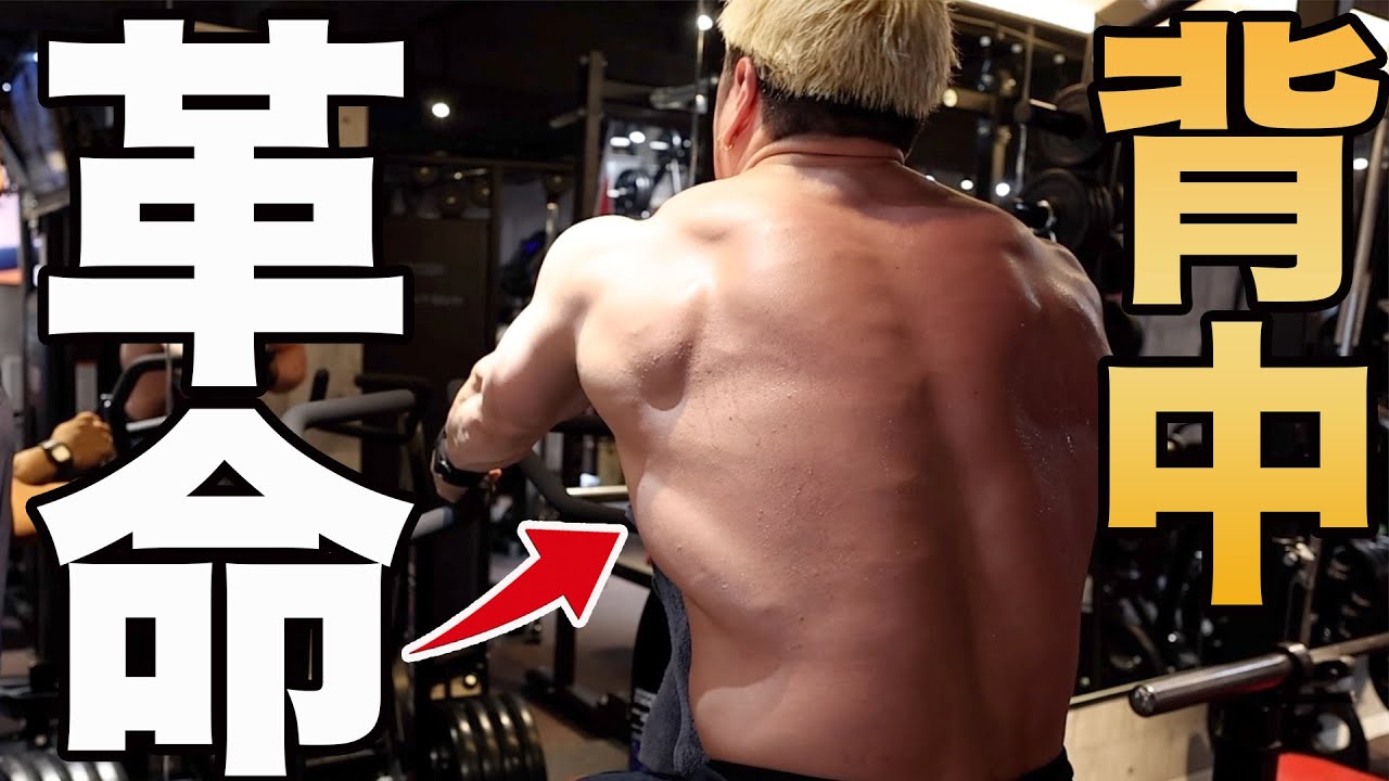 背中が発達しない人は前から引くべし。